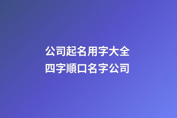 公司起名用字大全 四字順口名字公司-第1張-公司起名-玄機派